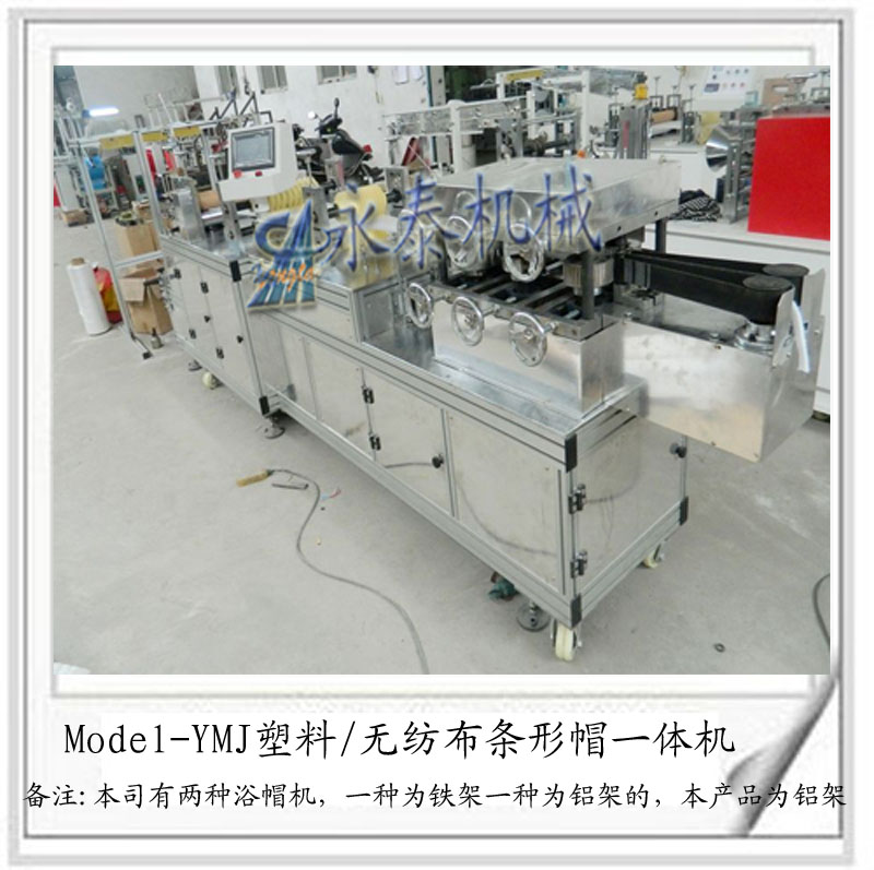 無紡布條形帽製造機