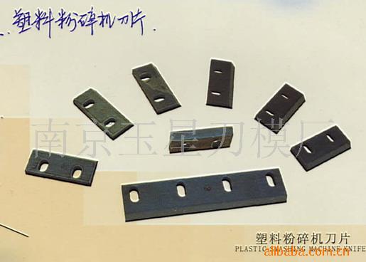 粉碎機刀片