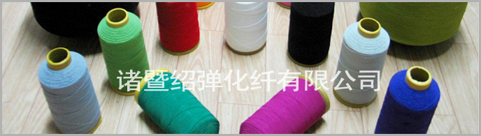 丙綸彈力絲 丙綸加彈絲 丙綸中彈絲