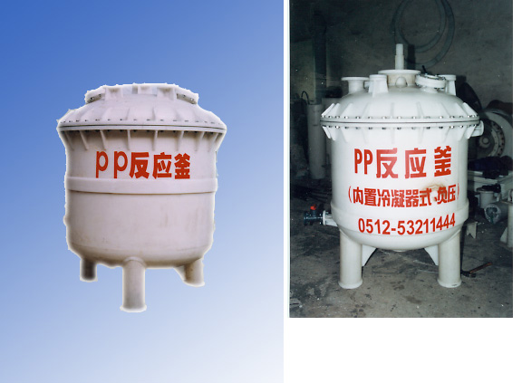 聚丙烯反應釜