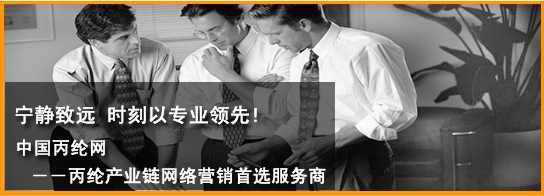 中國丙綸網 - 中國纖維網旗下網站--始終為丙綸行業創造價值